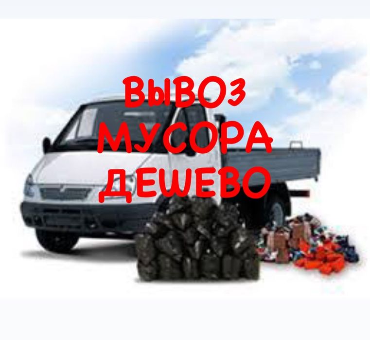 Вывоз мусора хлама веток газель грузчики