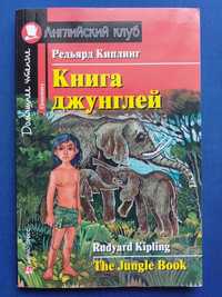 Книга джунглей/The Jungle Book R.Kipling