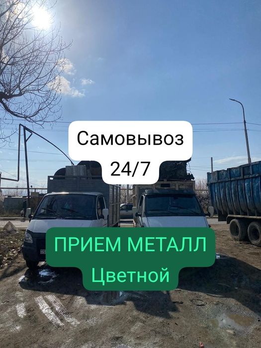 Принимаем чёрный-цветной металл ПО ВЫСОКИМ ЦЕНАМ. 

Прием любого вида
