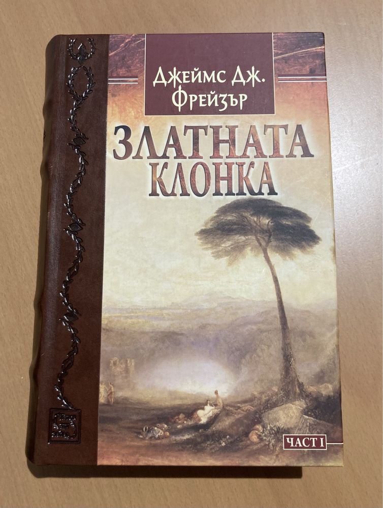 Златната клонка - част 1 Джеймс Дж. Фрейзър