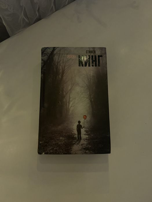 Книга Стивена Кинга “ОНО”