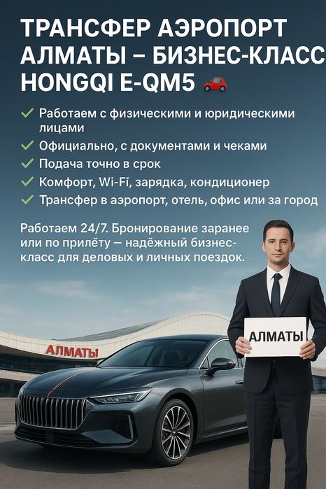 Трансфер аэропорт Алматы – бизнес-класс Hongqi E-QM5