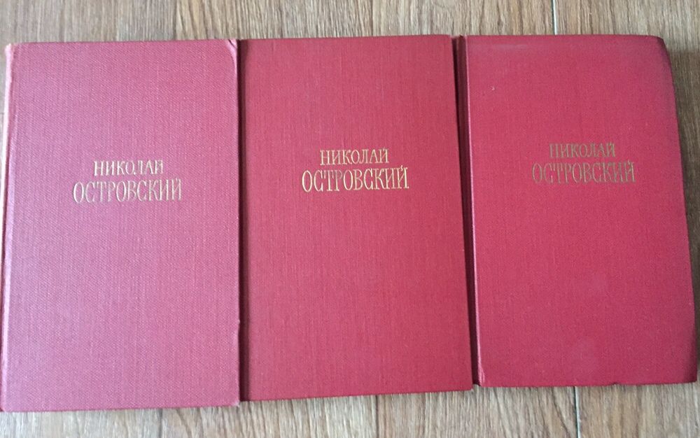 Николай Островский, соч, в 3 томах