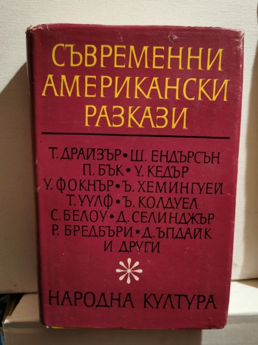 Съвременни американски разкази - Сборник-Народна култура-1969г.