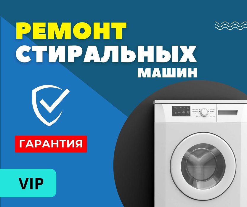 КАЧЕСТВЕННЫЙ РЕМОНТ Стиральных Машин Гарантия Опытный Мастер Астана