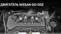 Двигатель QG15 Nissan обьем 1.5