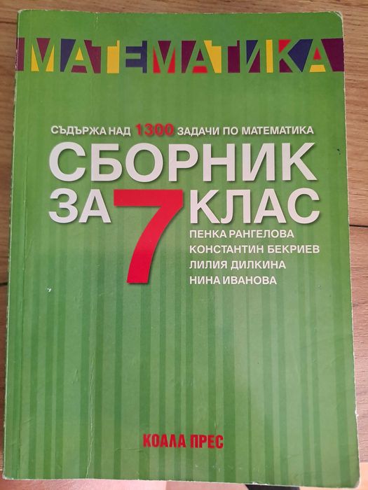 Математика сборник за 7 клас