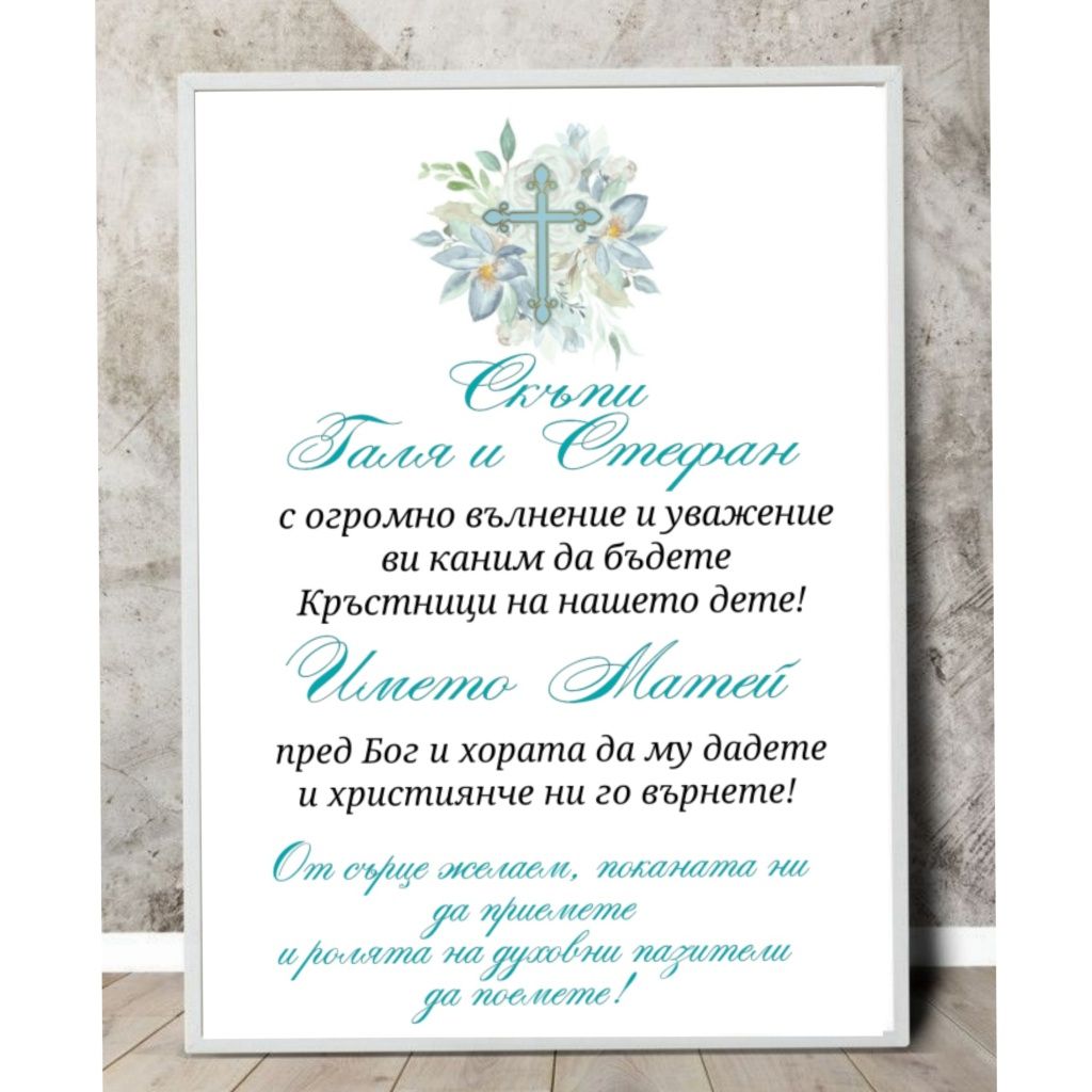 Покани за Кръстници