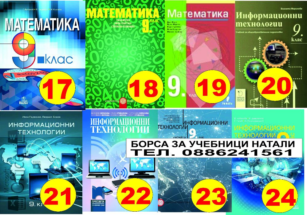 Учебници за 9 кл. - Втора употреба 2025/2026г.Борса за учебници Натали