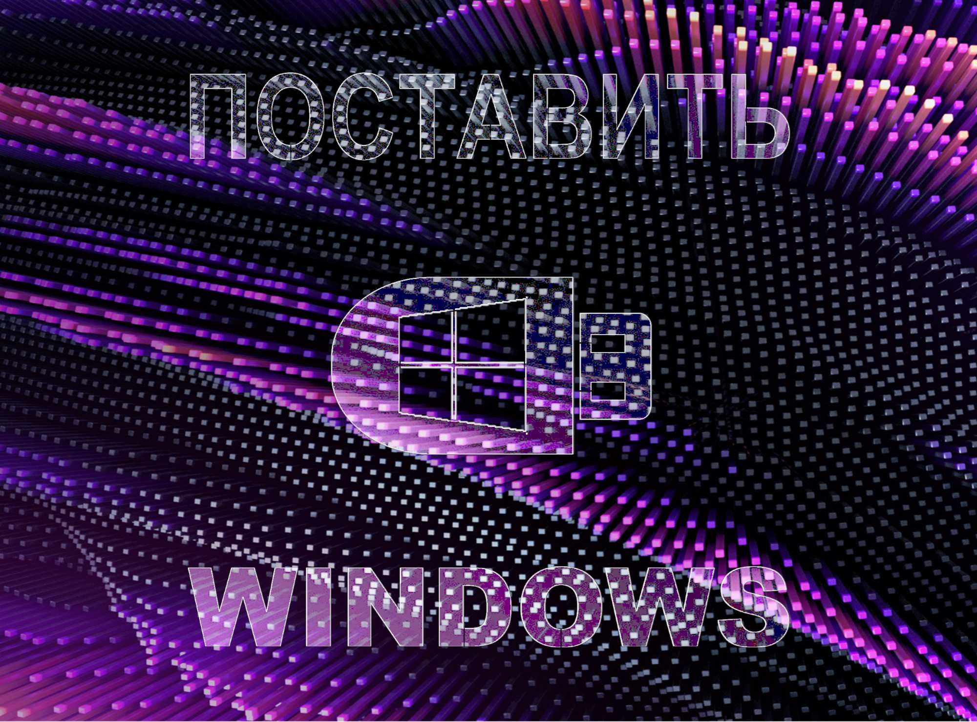 Виндоус 11 | 10 официальный и программой office для Windows