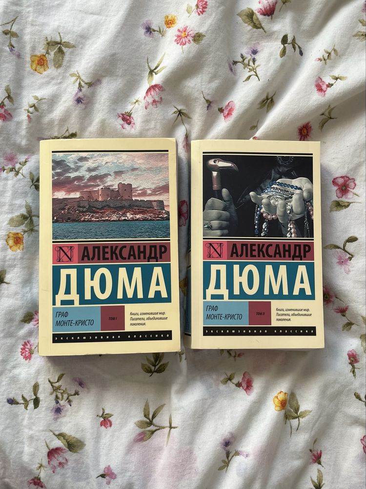 Граф Монте-Кристо 2 тома, автор Дюма
