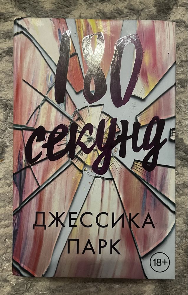 Книга Джессика Парк: 180 секунд