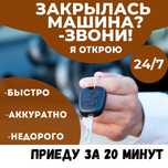 Вскрыть машину открыть машину Медвежатник вскрытие Автомобиля