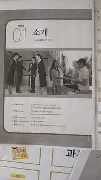 Учебник по корейскому языку уровень 1