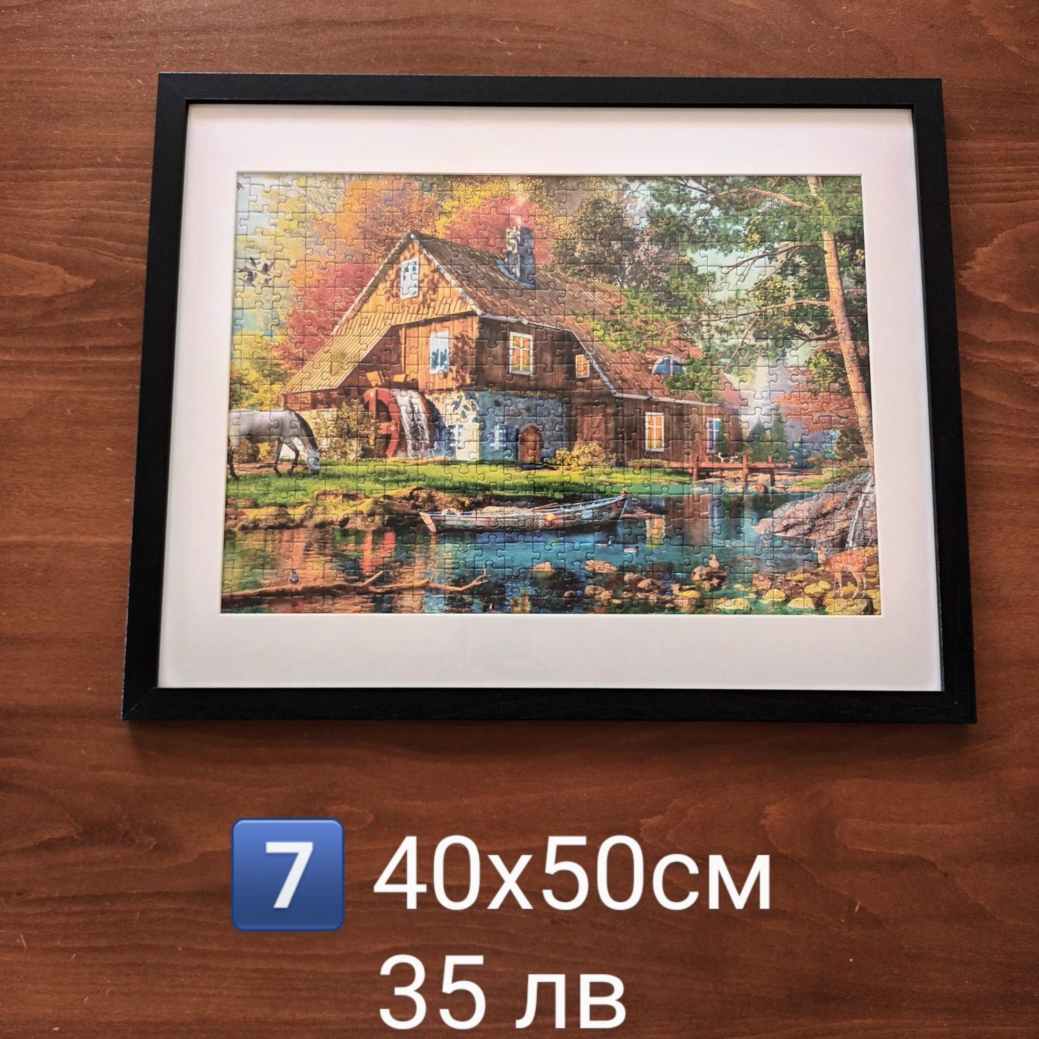 Картина-пъзел в рамка 40х50см
