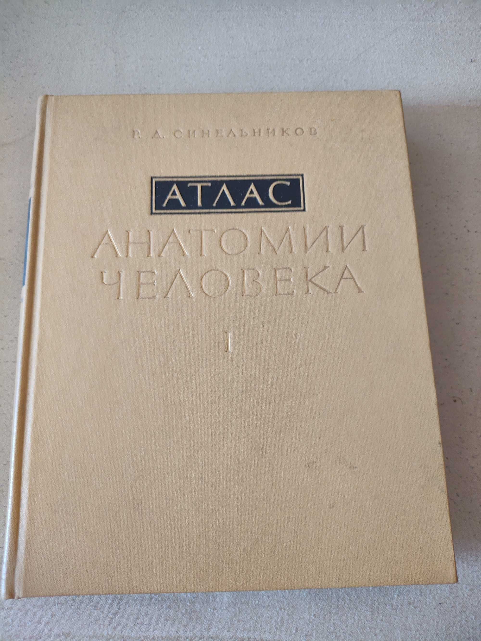 Атлас Анатомии Человека - Р.Д. Синельников - Том 1-3