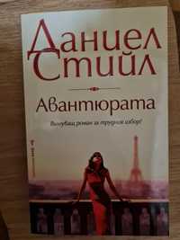 Книга " Авантюрата"