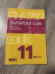 Учебник по български език за 11 клас