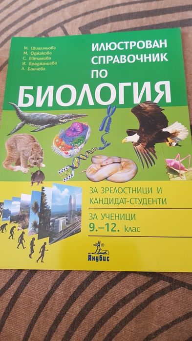 Илюстрован справочник по Биология 9-12. клас, Анубис