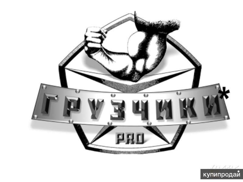 Грузчики по вызову