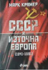 Марк Крамер - СССР и Източна Европа (1941-1991)