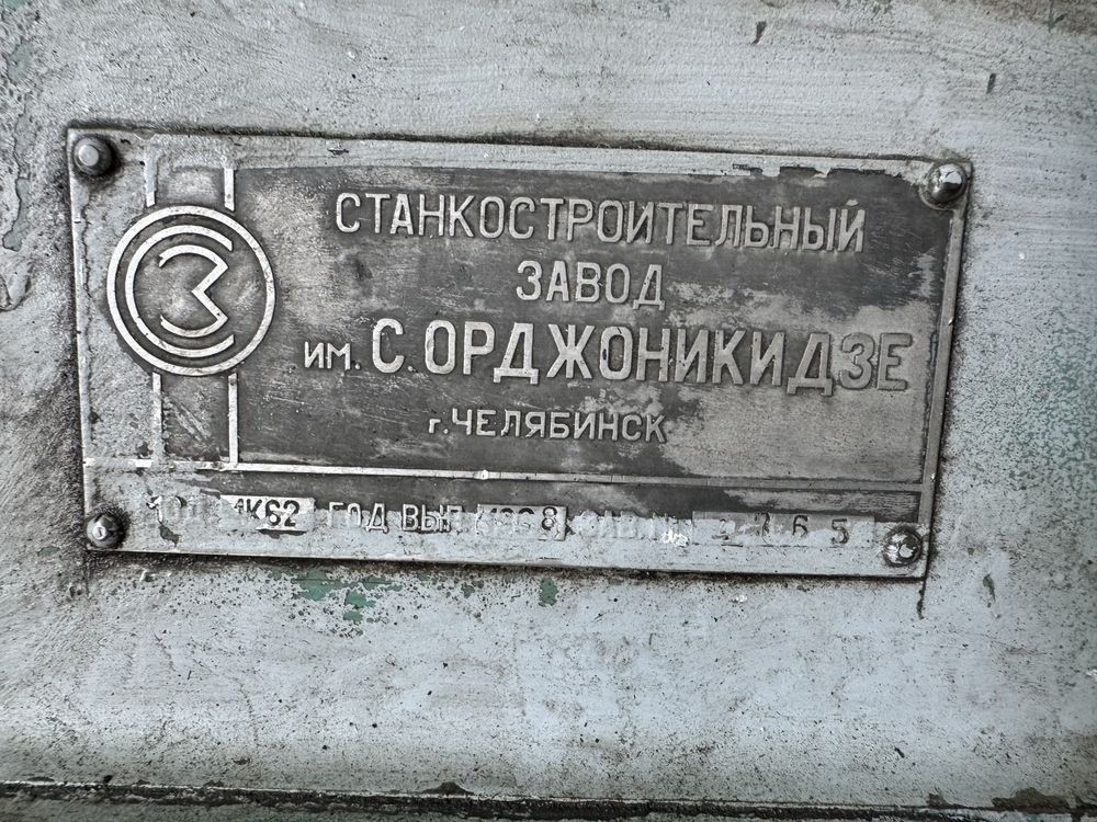 Продается токарный станок 1К62