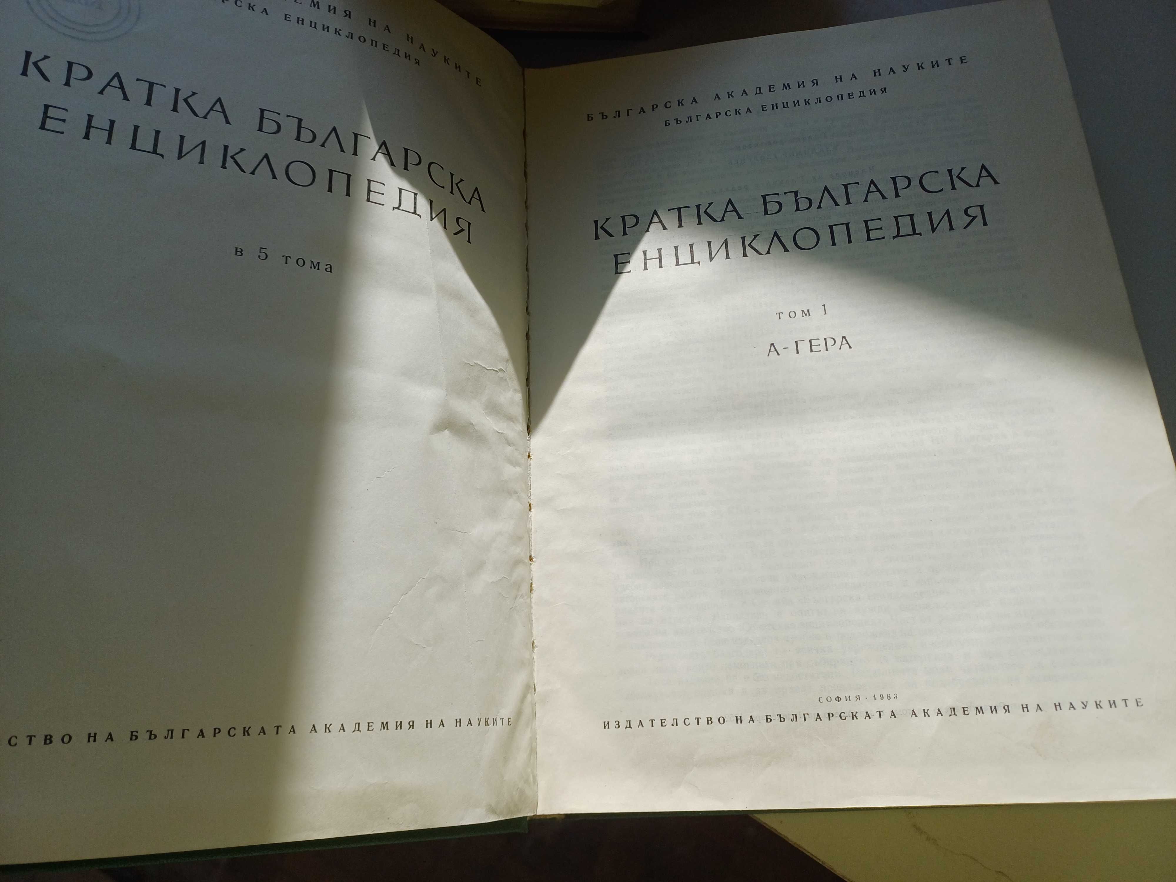 Кратка Българска Енциклопедия - 5 тома