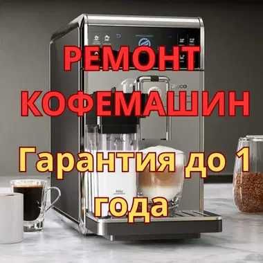 Ремонт кофемашин гарантия до 1 года бесплатный выезд на дом