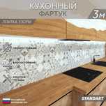 Кухонный фартук на стену, Стеновая панель, Стекло, ПВХ, МДФ  Скинали;