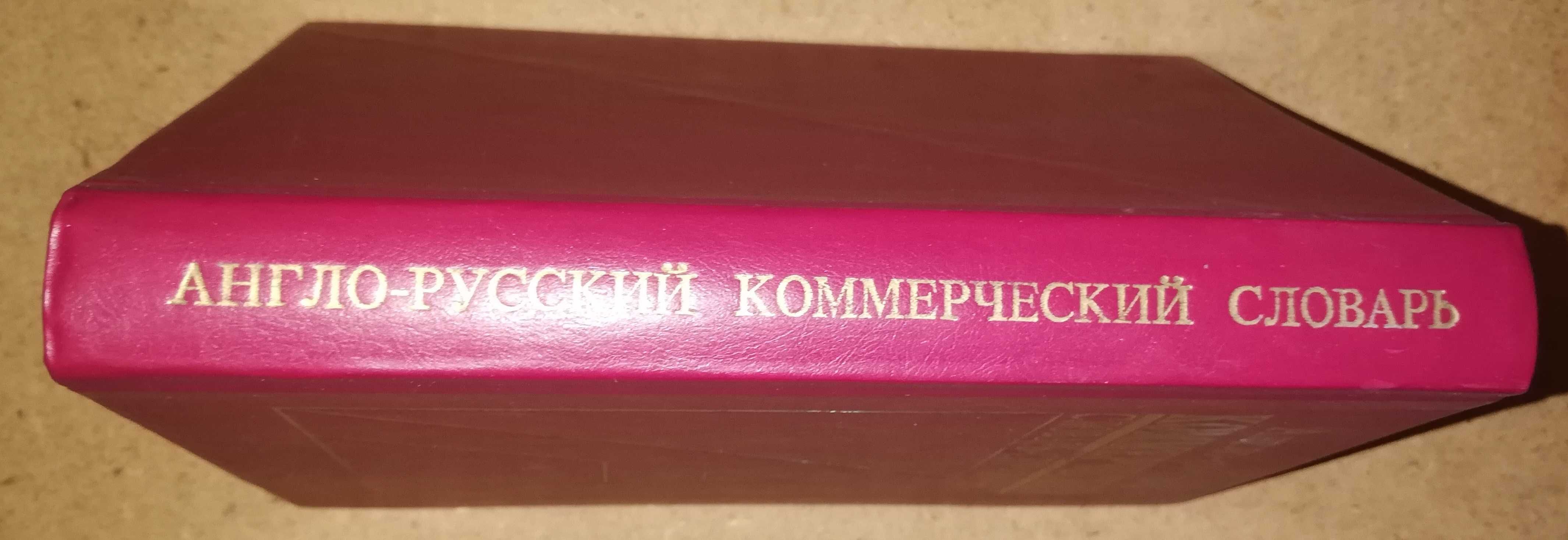 Англо-Русский Коммерческий словарь