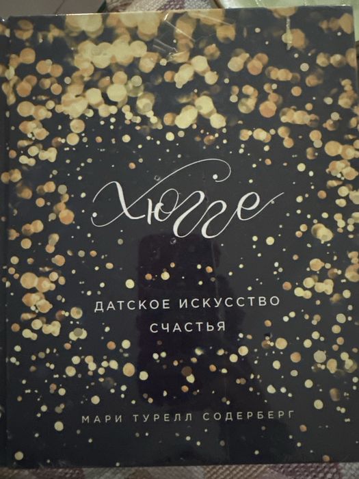 Книга «хюгге. Датское искусство счастья» Мари Турелл Содерберг
