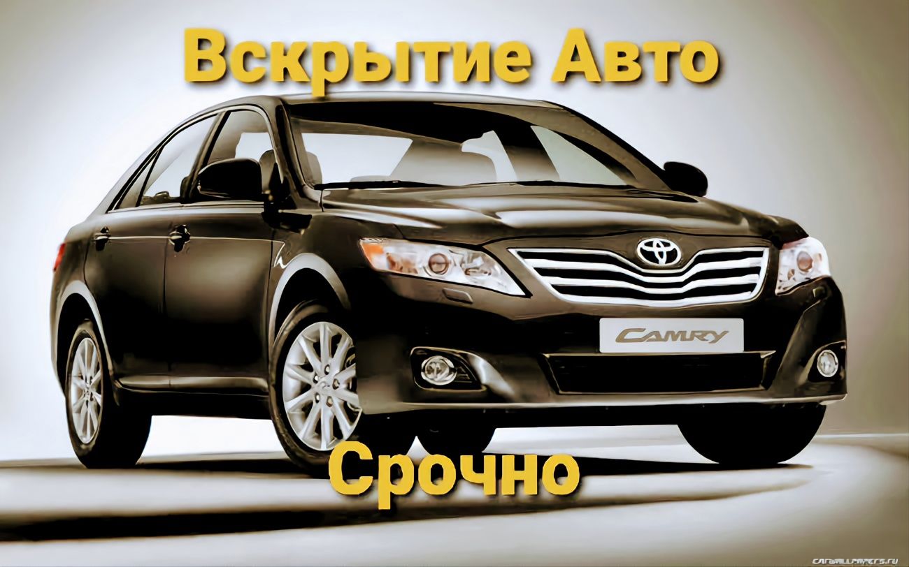 Вскрытие Квартир Вскрытие Авто Изготовление Авто ключей