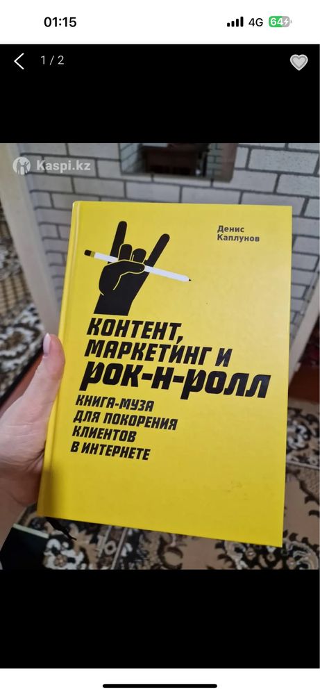 Книга "контент, маркетинг и рок-нролл"