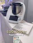 Termomix 6 500,000тг 0•0•12kaspi 0•0•24halyk