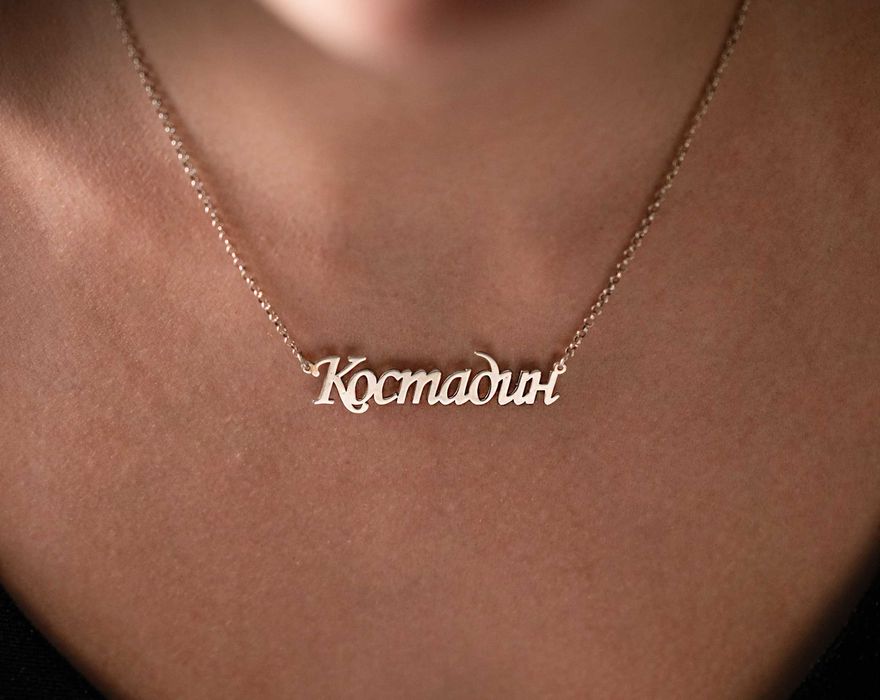 Сребърно колие с име на близък човек, колие с име, сребърно колие