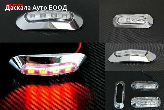 1 бр. ЛЕД LED габарити светлини за камион , 12-24V 3 цвята