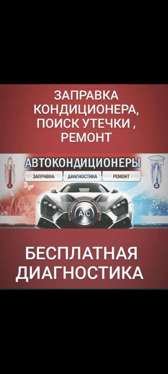 Заправка автокондиционеров ремонт диагностика 

Работаю прежде всего н