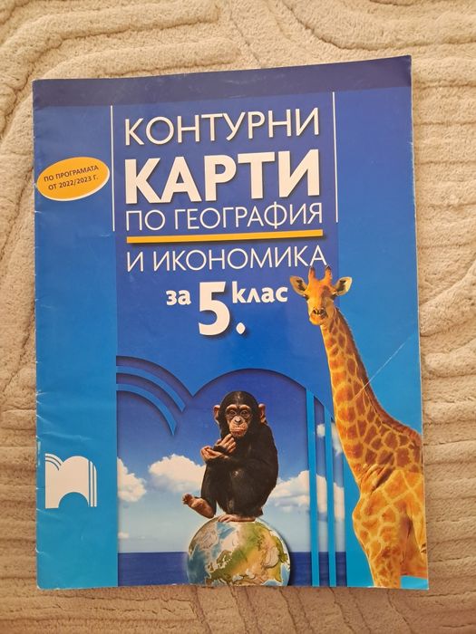 Помагала за 5 клас- математика и география