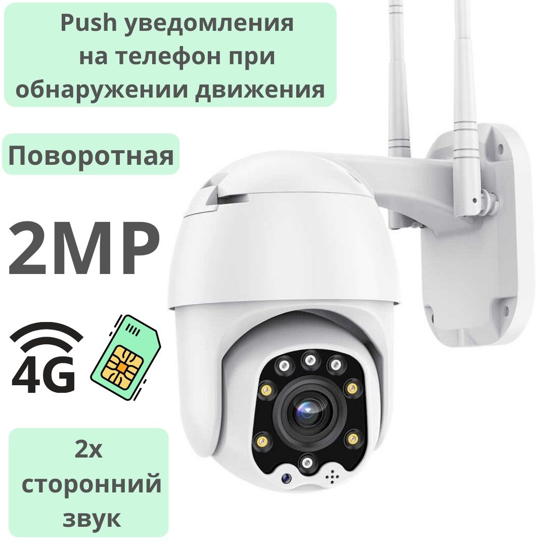 Поворотная уличная PTZ 4G камера, 2.0MP, 
модель B8D-JZ-4G+WIFI2.0MP
