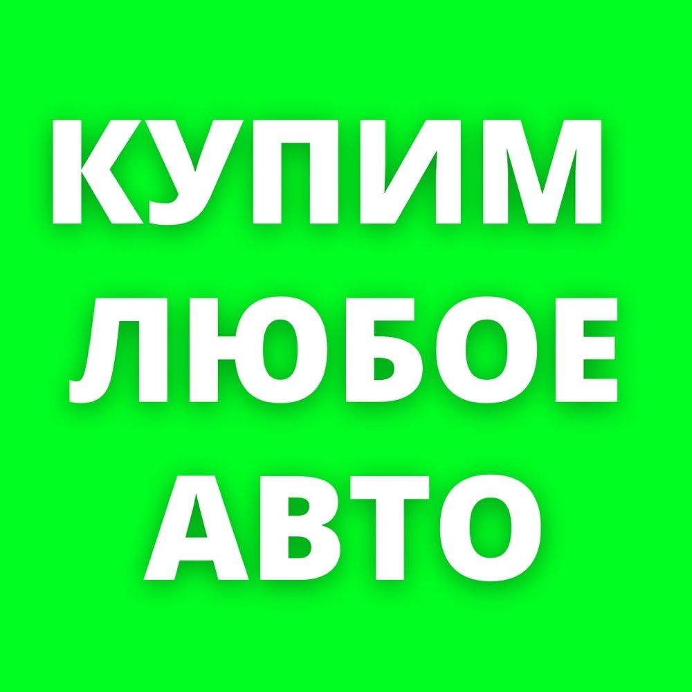 Срочный выкуп авто. Авторазбор. Автовыкуп. Утилизация