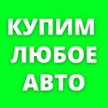 Срочный выкуп авто. Авторазбор. Автовыкуп. Утилизация