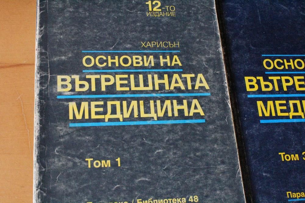 Основи на вътрешната медицина Харисън 1-3-4 томове