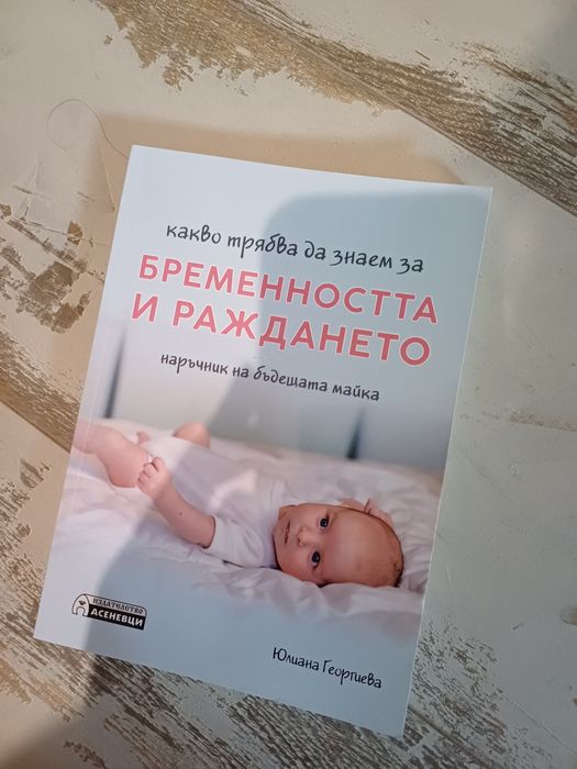Книга за бременност и раждане