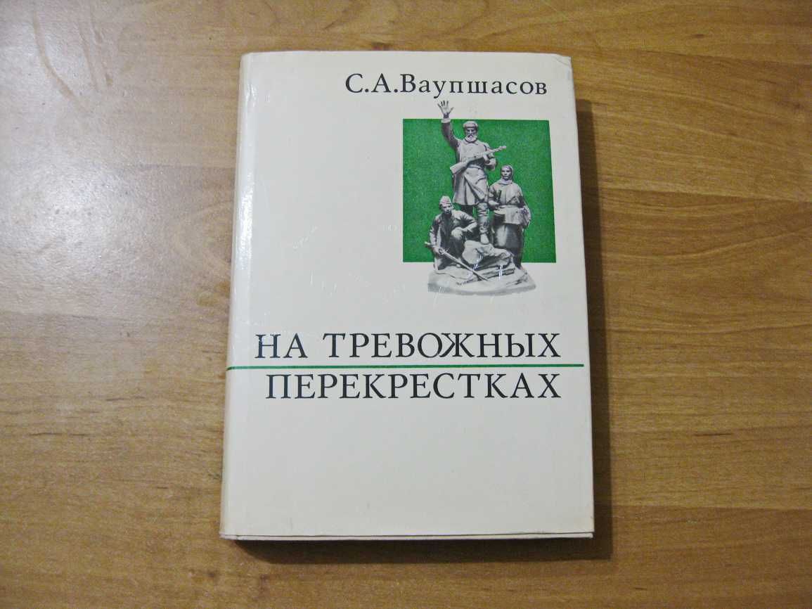 На тревожных перекрестках (Записки чекиста), 1972 г.