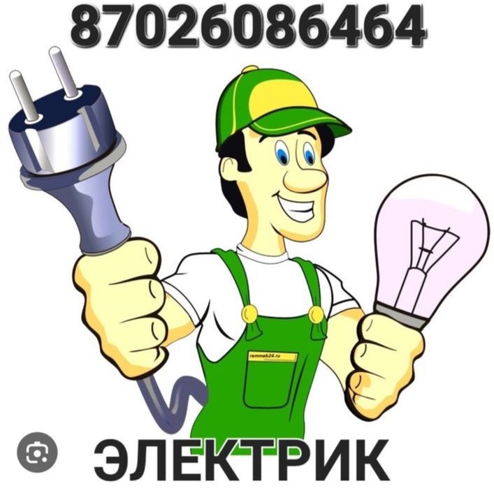 Электрик шакыртумен барамыз
