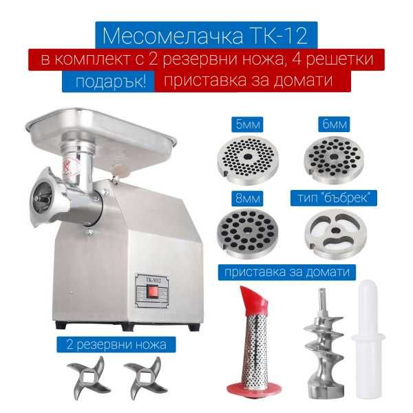 Месомелачка ТК-12 Електрическа Професионална чисто нова
389 лв