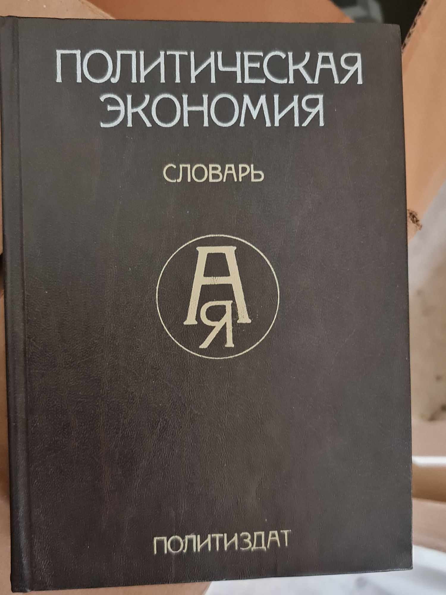 Политическая экономия Словарь СССР