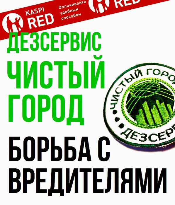 ПРОФЕССИОНАЛЬНАЯ дезинсекция, дезинфекция и дератизация по договору