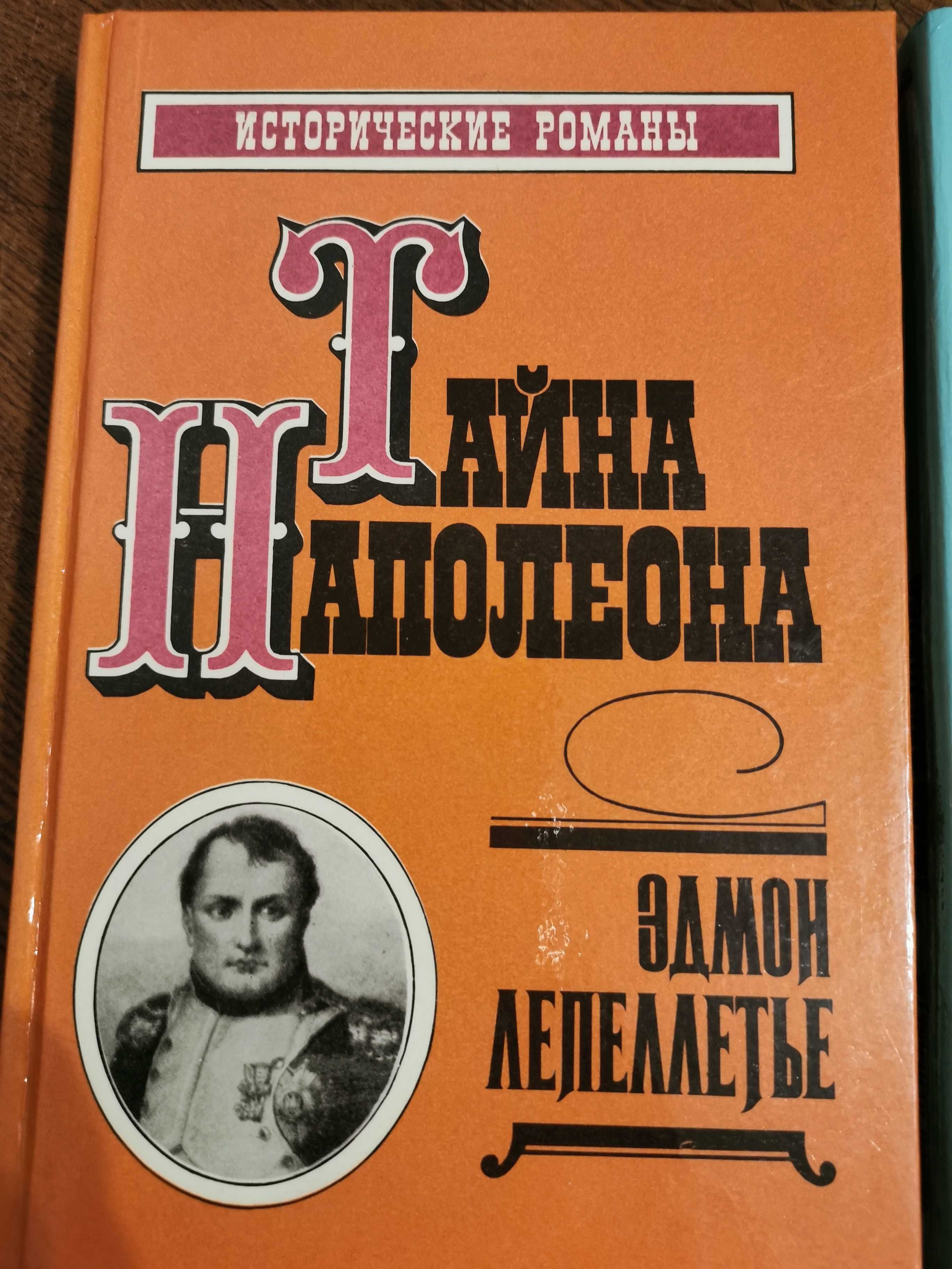 Исторические романы - Тайна Наполеона - 2 сборника