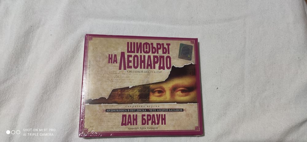 Шифърът на Леонардо аудио книга